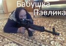 Павлік Наркаман фотография #2 (источник - https://vk.com/id166664669)