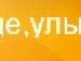 Ігор Ентін фотография #16 (источник - https://vk.com/id11286285)