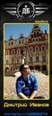 Фотография Иванова Дмитрия