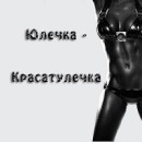 Фотография Вычегжаниной Юлии