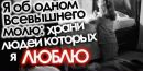 Женя Фізер фотография #30 (источник - https://vk.com/id145807112)