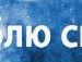 Євгеній Конотопенко фотография #22 (источник - https://vk.com/id70231724)