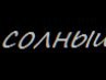 Марія Бойко фотография #3 (источник - https://vk.com/id161250589)