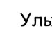 Толік Шевчук фотография #8 (источник - https://vk.com/id125554581)