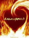 Фотография Альмира Потапова