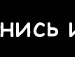 Яна Гічун фотография #33 (источник - https://vk.com/id136418113)