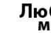 Андрій Ільчук фотография #15 (источник - https://vk.com/id138388023)
