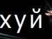 Віталій Тищенко фотография #22 (источник - https://vk.com/id132487100)