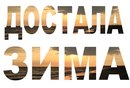 Юрій Лазутіков фотография #19 (источник - https://vk.com/id155060330)