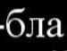 Бодя Кінащук фотография #17 (источник - https://vk.com/id136913338)