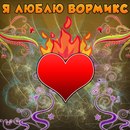 Вормікс Ворміксович фотография #24 (источник - https://vk.com/id164841811)