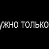Роман Бень фотография #13 (источник - https://vk.com/id100976647)