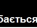 Аліна Васильчук фотография #12 (источник - https://vk.com/id65854299)