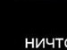 Міша Троян фотография #5 (источник - https://vk.com/id139771171)