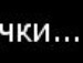 Аня Білозірова фотография #31 (источник - https://vk.com/id138115445)