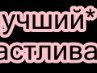Віта Саюк фотография #46 (источник - https://vk.com/id132927935)