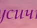 Вікусик Калантай фотография #12 (источник - https://vk.com/id109581941)