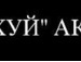 Андрій Пуляк фотография #7 (источник - https://vk.com/id116704379)