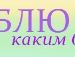 Олександр Якін фотография #23 (источник - https://vk.com/id114566141)