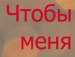 Вікторія Савчінець фотография #25 (источник - https://vk.com/id150736680)