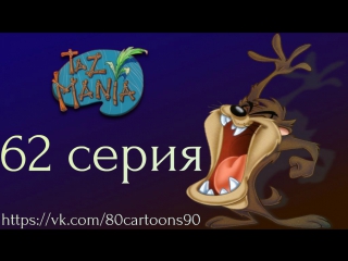 Тасманский дьявол (62 серия) - Накормить простуду (Feed a Cold)