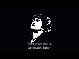 Премьера! Filatov & Karas vs Виктор Цой (Victor Tsoy) - Остаться с тобой