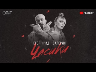 Премьера! Егор Крид feat. Валерия - Часики (11.08.2018) ft.и