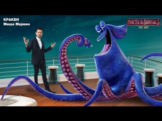 Миша Марвин - Песня Кракена (OST «Монстры на каникулах 3 море зовет»)