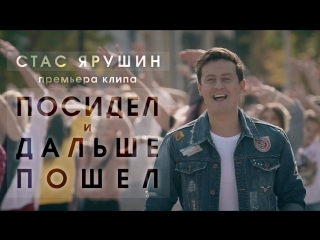 ПРЕМЬЕРА! Стас Ярушин - Посидел и дальше пошел (07.11.2017)