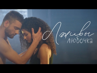 ПРЕМЬЕРА! ЛЮБОЧКА - ЛЖИВЫ (23.11.2017)