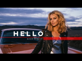 Премьера клипа! Юлия Райнер - Hello (15.05.2018)
