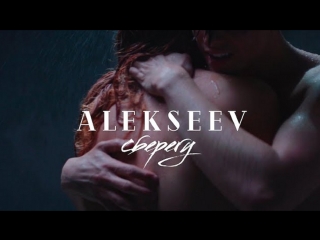 Премьера клипа! ALEKSEEV / АЛЕКСЕЕВ - Сберегу (31.05.2018)