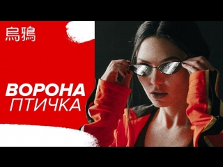 Премьера клипа! Ворона - Птичка (28.06.2018)