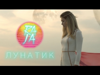 Премьера клипа! RAJA - Лунатик (22.07.2018)