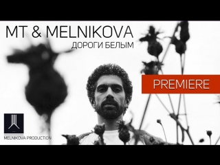 Премьера клипа! MT feat. MelnikovA - Дороги белым (ft.и Мельникова)