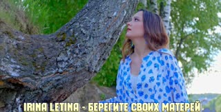 Irina Letina - Берегите своих матерей
