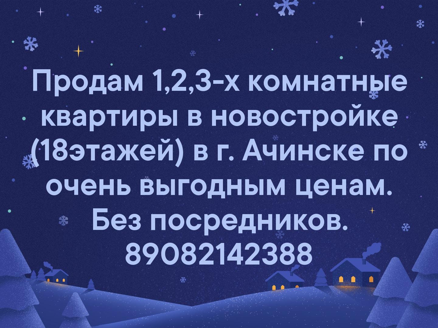 Продам 1,2,3-х комнатные квартиры в новостройке (18этажей)  в г. Ачинске по очень выгодным ценам. Без посредников. 89082142388
