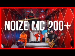 Премьера клипа! Noize MC — 200+ (10.10.2018)