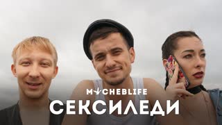MYCHEBLIFE - Сердцеедка (Егор Крид, пародия)