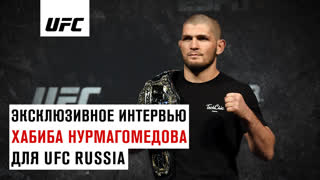 Хабиб Нурмагомедов: "Я знаю, что могу потерять в случае поражения"