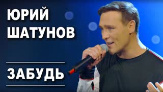 Премьера! Юрий Шатунов - Забудь (19.09.2019)