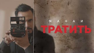 Премьера клипа! NATAN - Тратить (20.06.2019) Натан