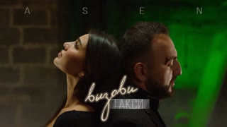Премьера клипа! ASEN - Вызови такси (30.07.2019)