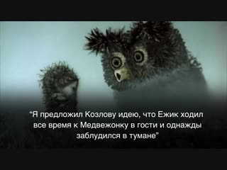 Культурный факт. Ёжик в тумане