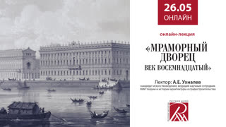 Онлайн трансляция Русского музея 26 мая