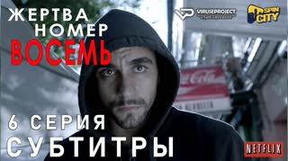 Жертва номер 8 / S01E06 из 08 / субтитры