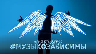 ЖЕНЯ БЕЛОЗЕРОВ - #МУЗЫКОЗАВИСИМЫ (Премьера клипа 2019)