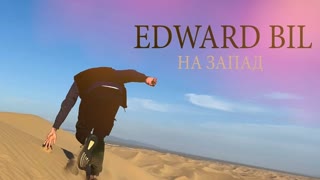 EDWARD BIL (Эдвард Бил) - На запад (Премьера клипа 2020)