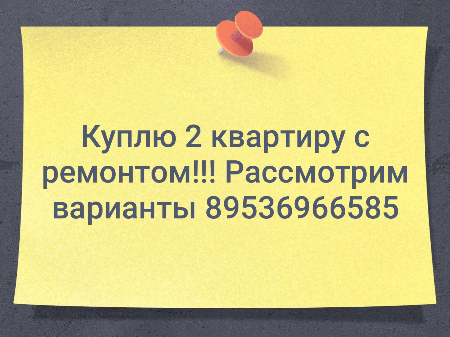 Куплю
2 квартиру с ремонтом!!!
Рассмотрим варианты
89536966585