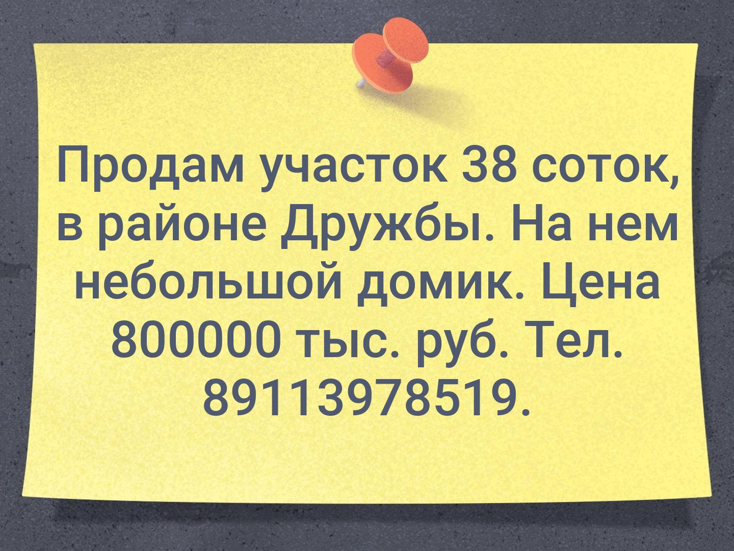 Продам участок 38 соток, в районе Дружбы. На нем небольшой домик. Цена 800000 тыс. руб. Тел. 89113978519.